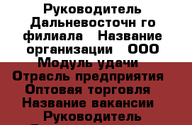 Руководитель Дальневосточнoго филиала › Название организации ­ ООО Модуль удачи › Отрасль предприятия ­ Оптовая торговля › Название вакансии ­ Руководитель Дальневосточного филиала › Минимальный оклад ­ 53 000 › Максимальный оклад ­ 120 000 › Процент ­ 23 › База расчета процента ­ количества сделок и выручки, по региону - Приморский край, Владивосток г. Работа » Вакансии   . Приморский край,Владивосток г.